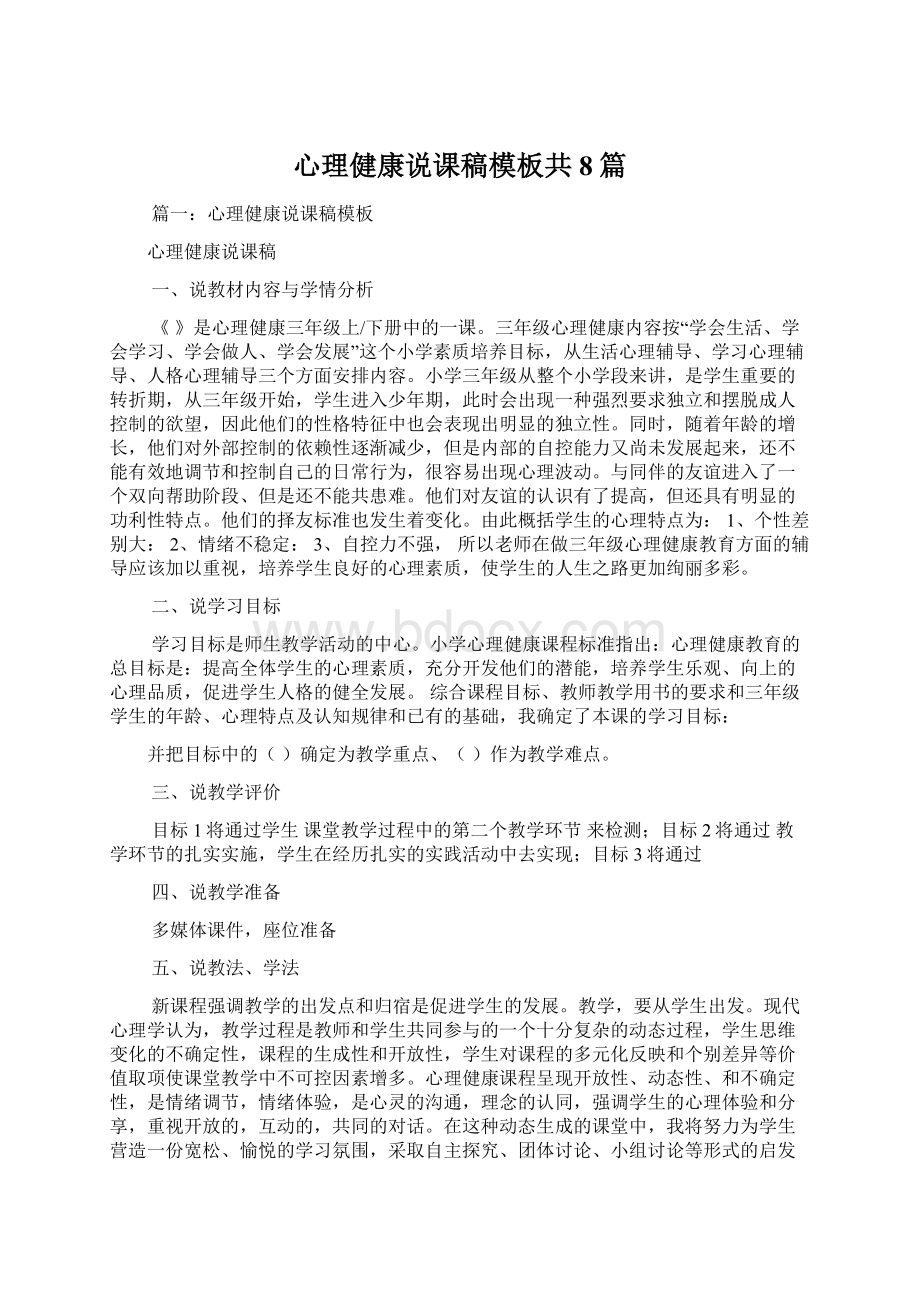 心理健康说课稿模板共8篇.docx_第1页