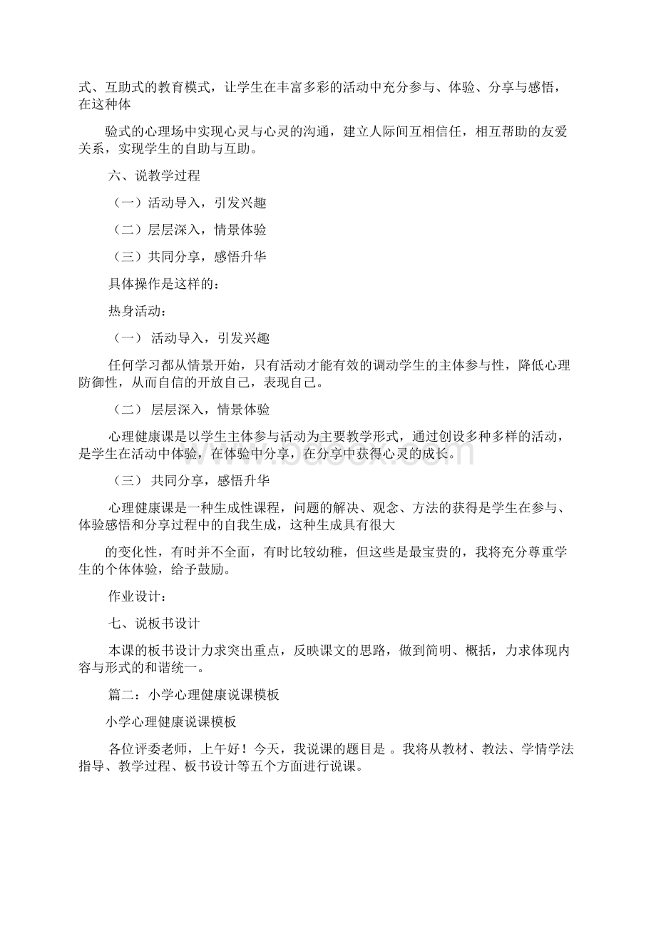 心理健康说课稿模板共8篇.docx_第2页