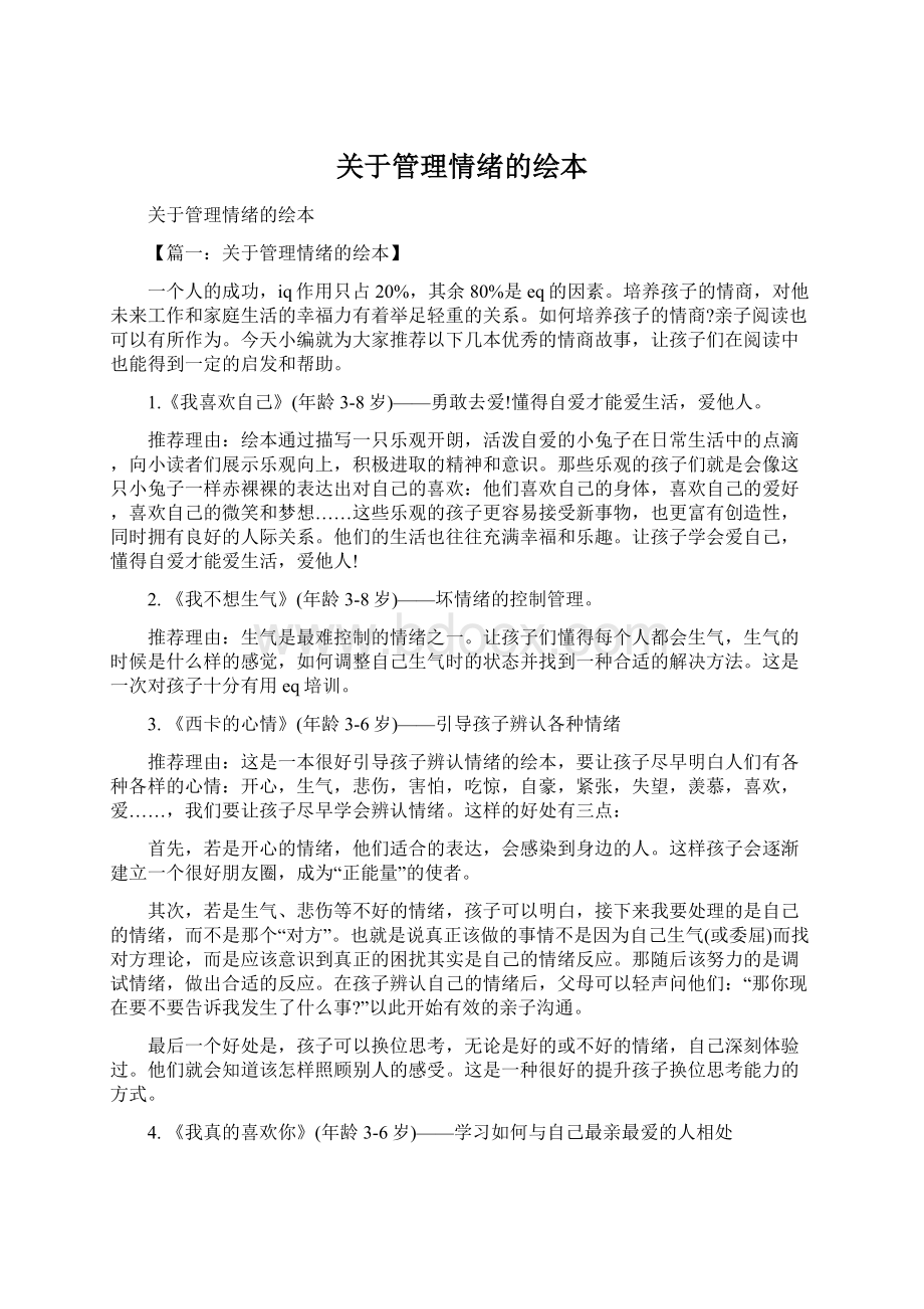 关于管理情绪的绘本.docx_第1页