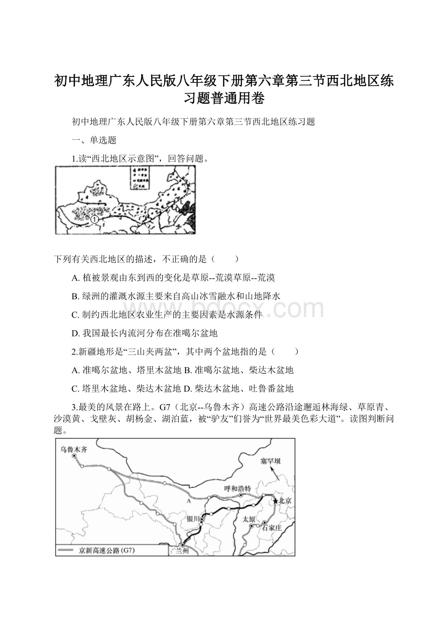 初中地理广东人民版八年级下册第六章第三节西北地区练习题普通用卷Word文档格式.docx