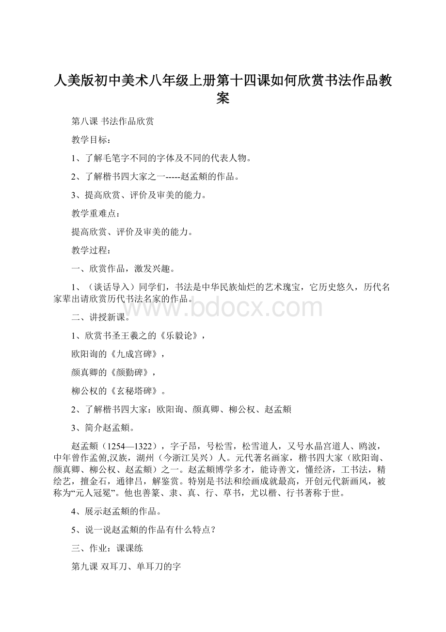 人美版初中美术八年级上册第十四课如何欣赏书法作品教案Word格式.docx