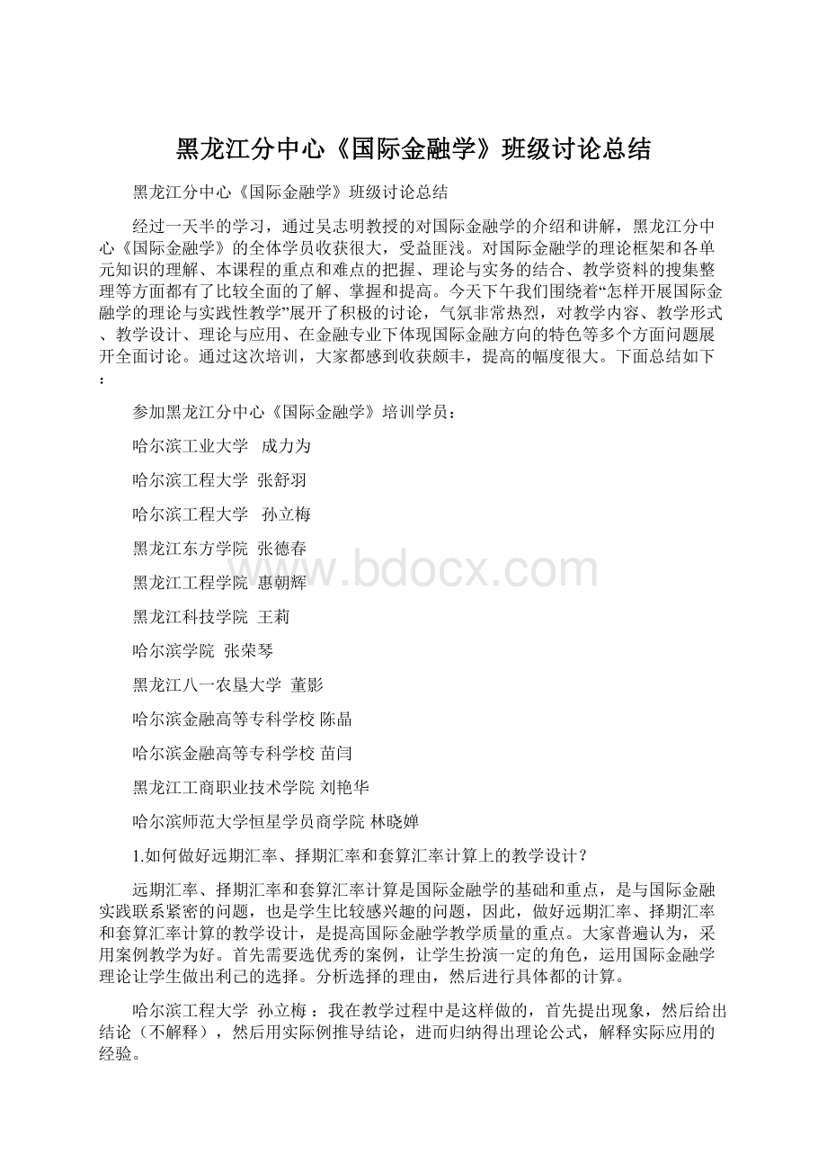 黑龙江分中心《国际金融学》班级讨论总结Word文档格式.docx_第1页