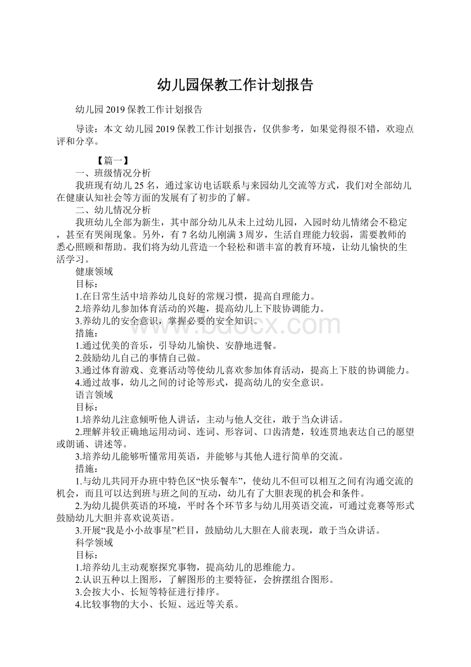 幼儿园保教工作计划报告文档格式.docx