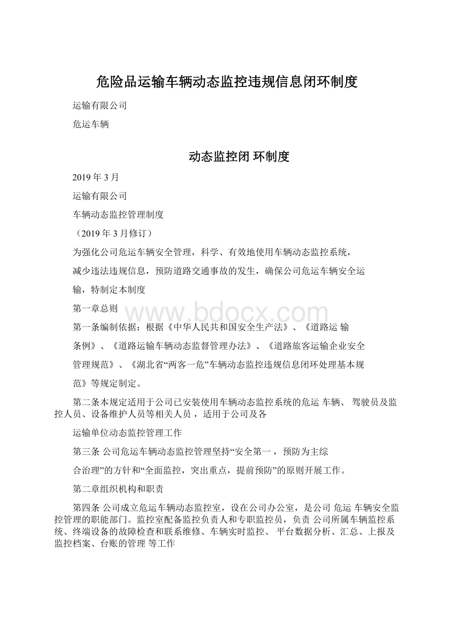 危险品运输车辆动态监控违规信息闭环制度.docx