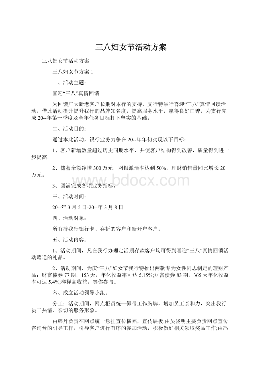 三八妇女节活动方案文档格式.docx