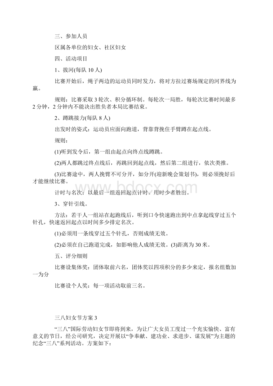 三八妇女节活动方案文档格式.docx_第3页