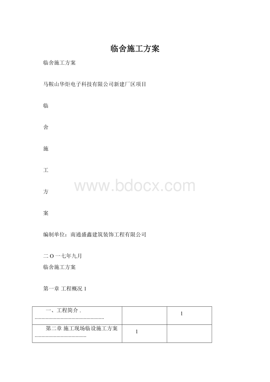 临舍施工方案.docx