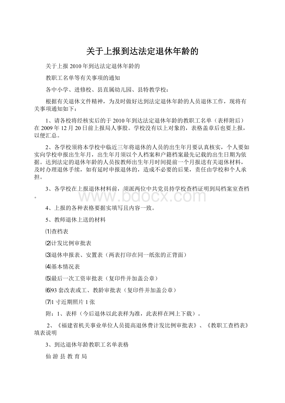 关于上报到达法定退休年龄的Word文档下载推荐.docx_第1页