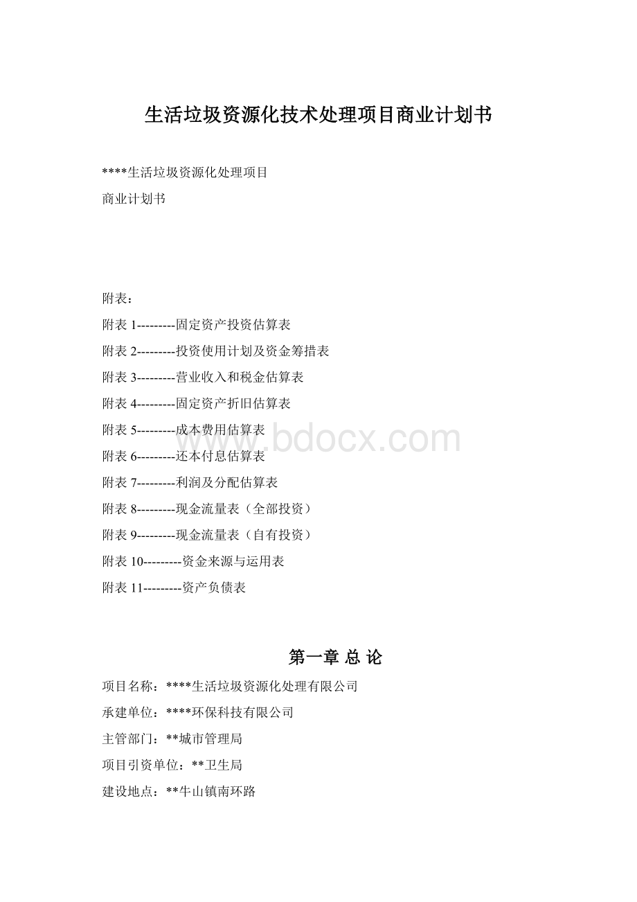 生活垃圾资源化技术处理项目商业计划书.docx_第1页