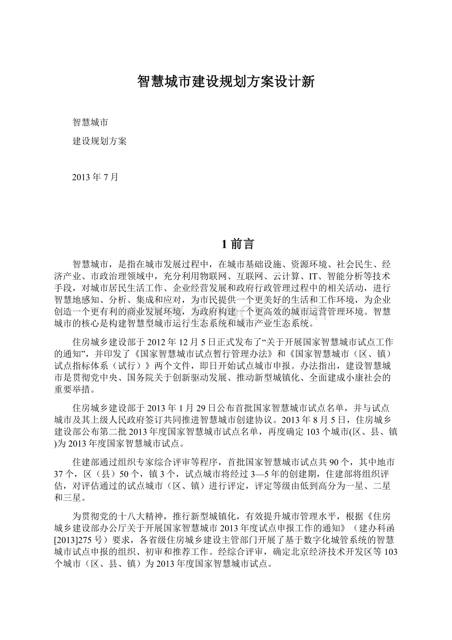 智慧城市建设规划方案设计新.docx