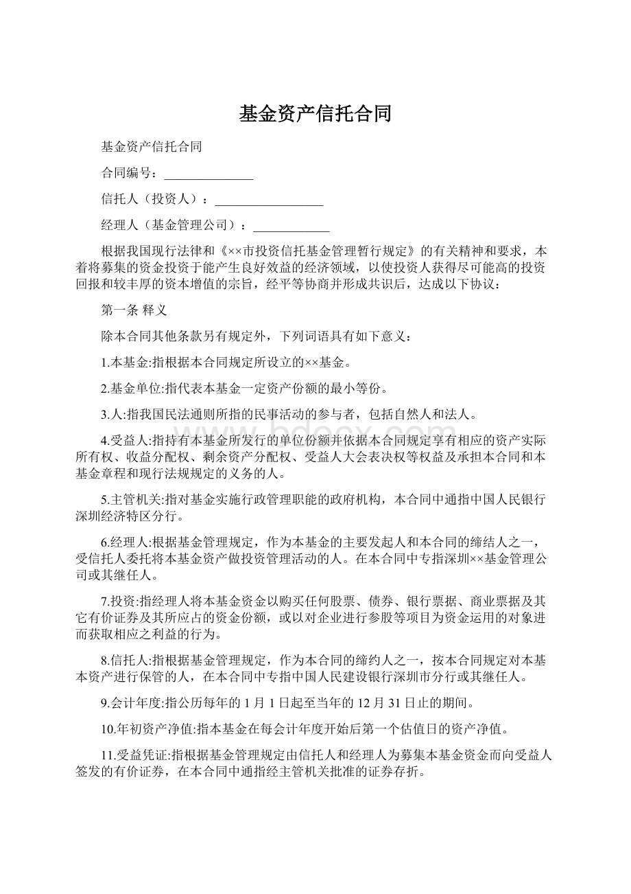 基金资产信托合同.docx_第1页