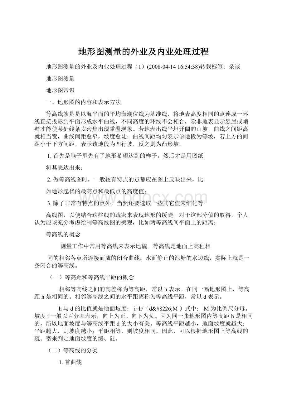 地形图测量的外业及内业处理过程.docx_第1页