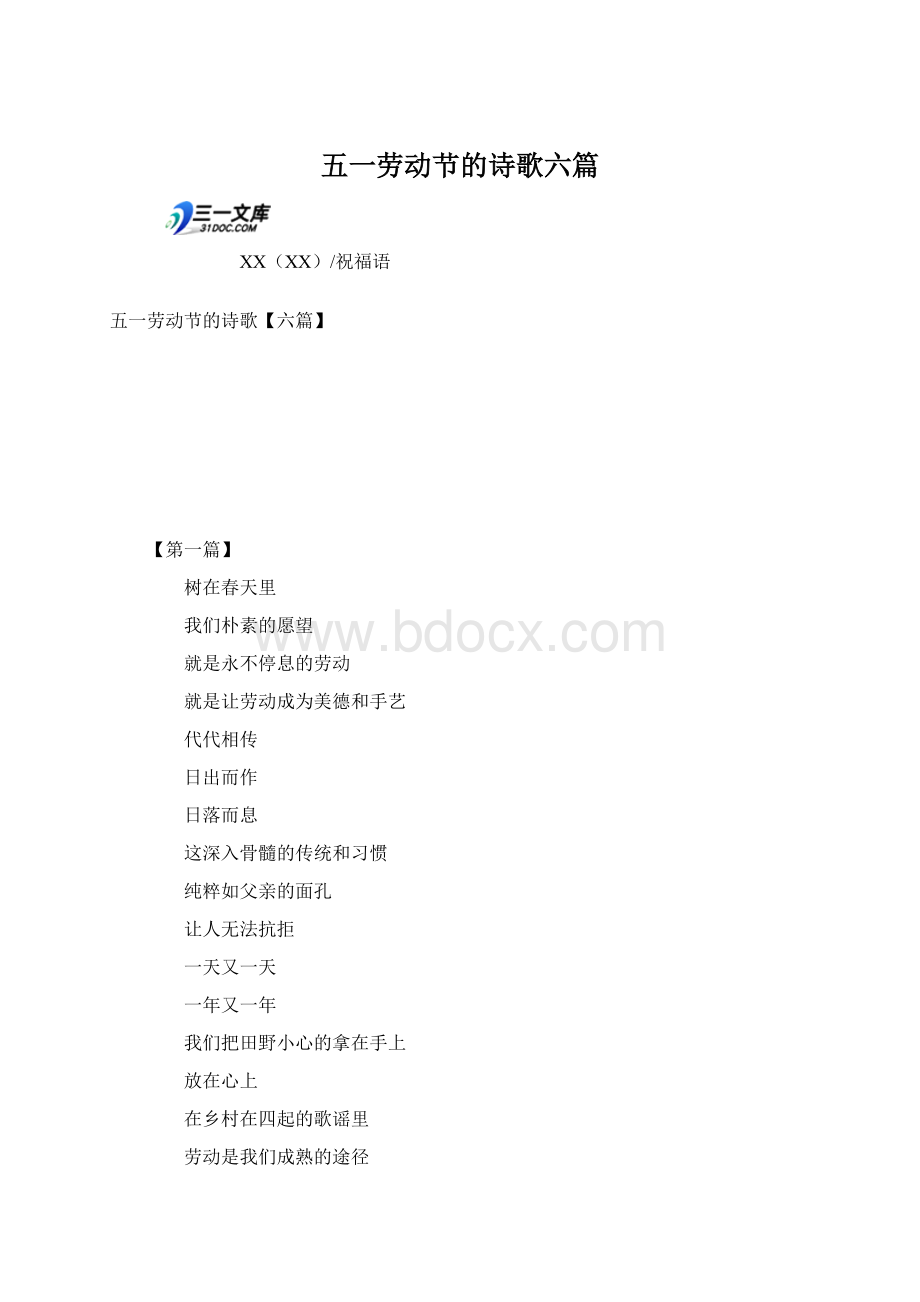 五一劳动节的诗歌六篇Word文档格式.docx