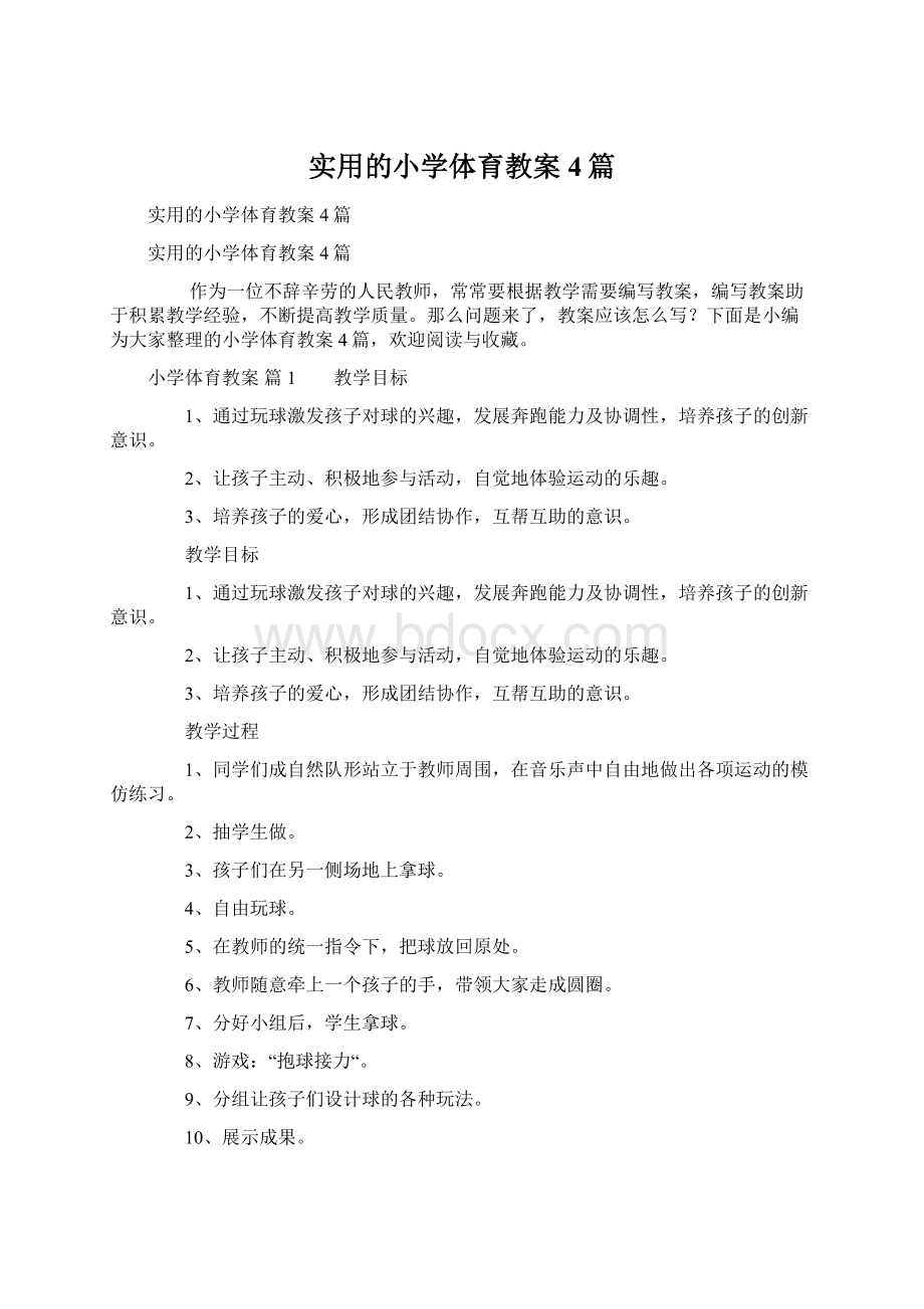 实用的小学体育教案4篇.docx_第1页