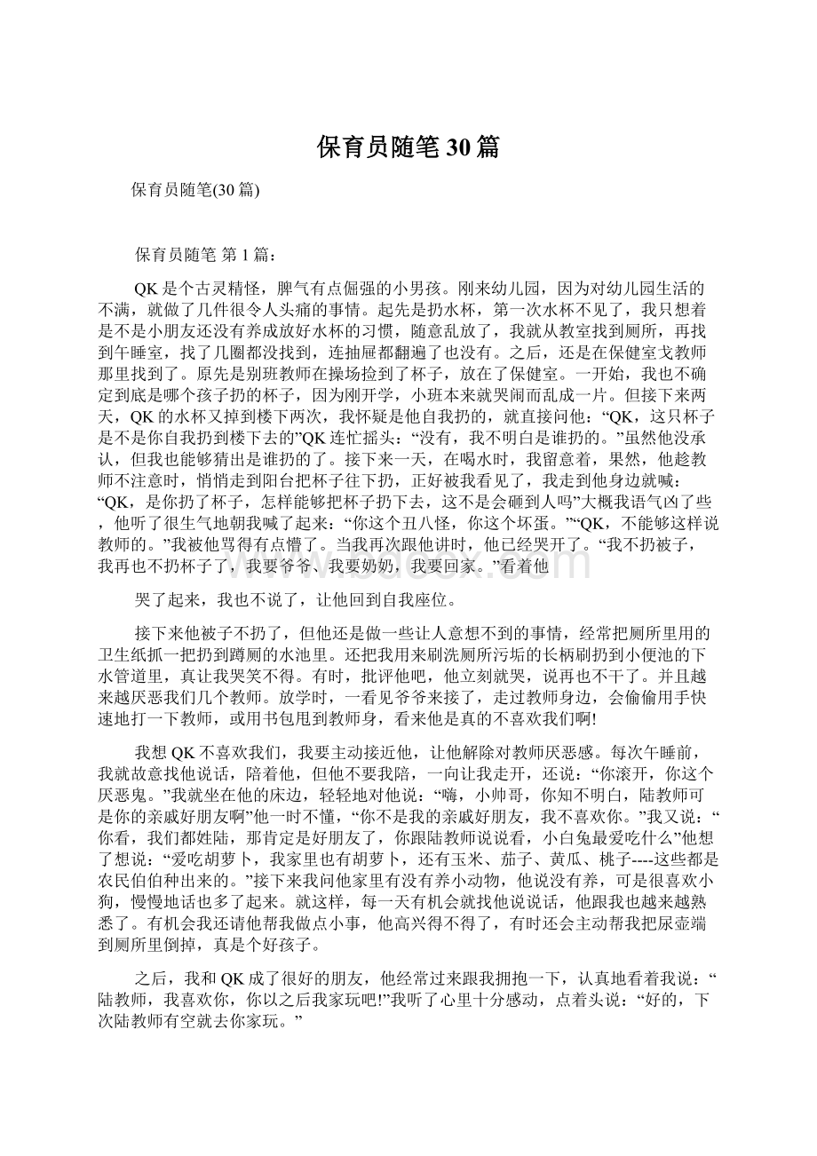 保育员随笔30篇Word文档下载推荐.docx_第1页