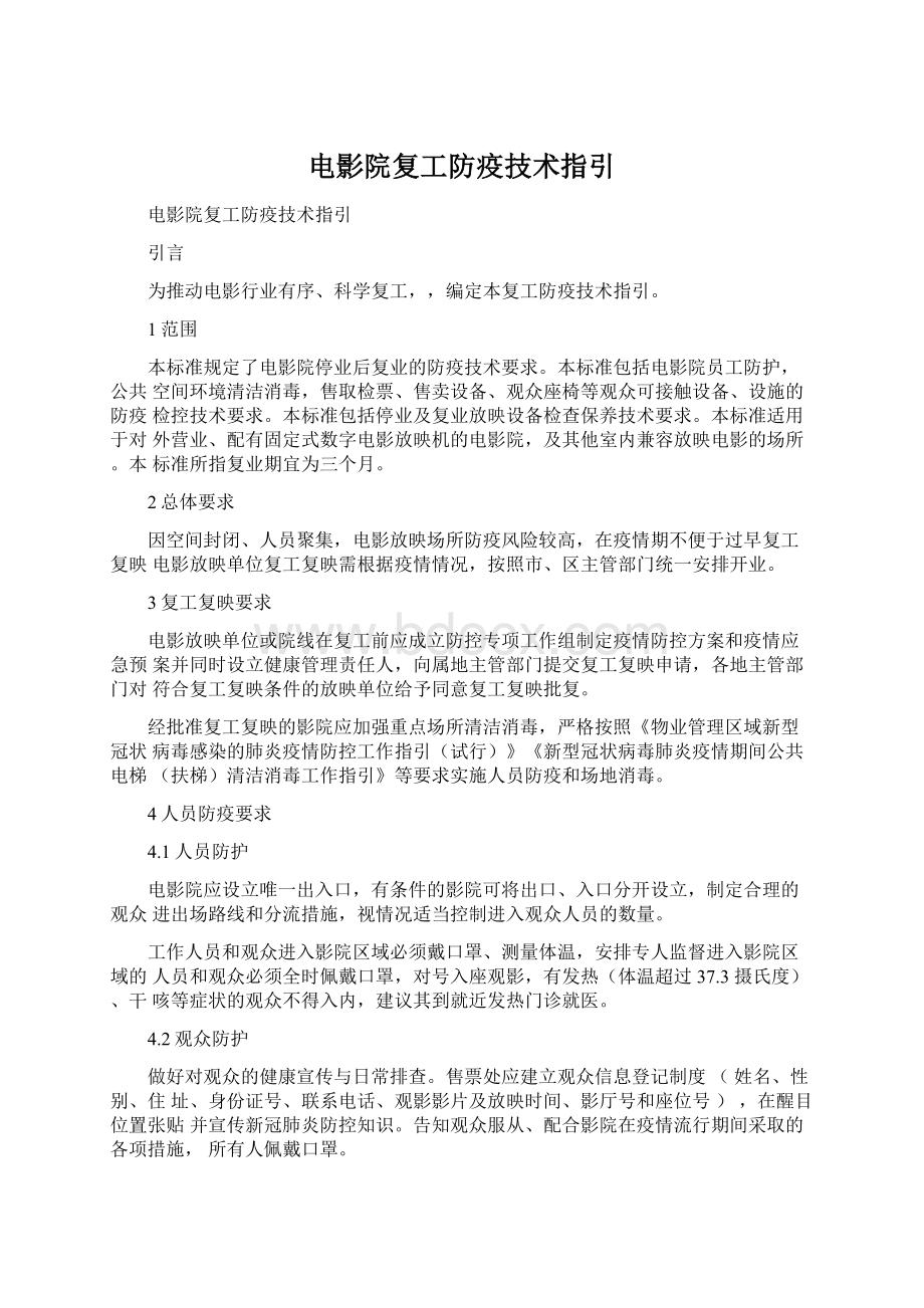 电影院复工防疫技术指引Word格式文档下载.docx