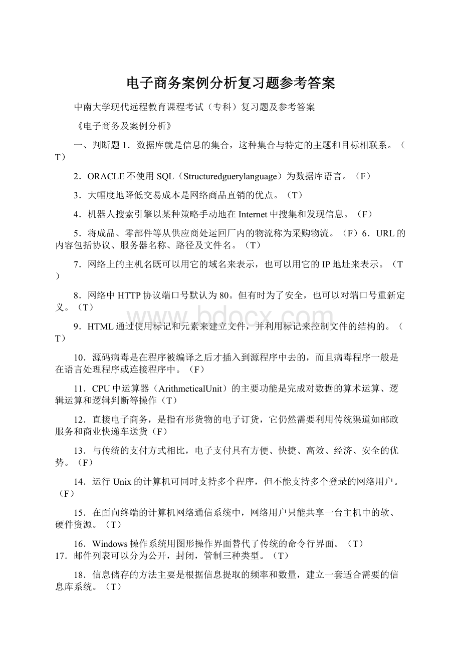 电子商务案例分析复习题参考答案.docx_第1页