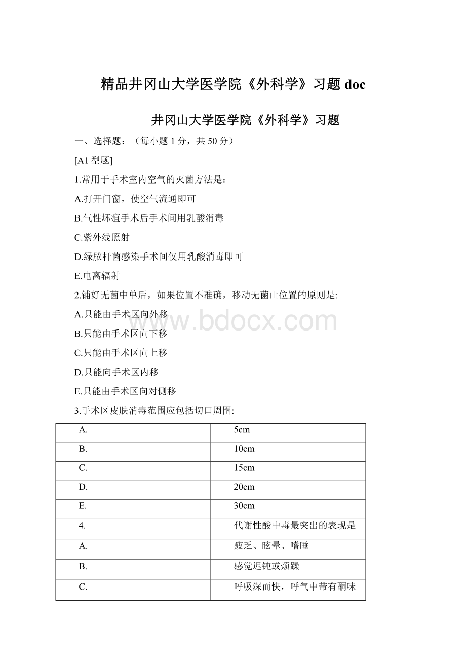 精品井冈山大学医学院《外科学》习题doc.docx