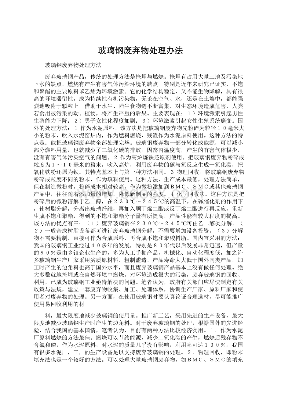 玻璃钢废弃物处理办法Word格式.docx