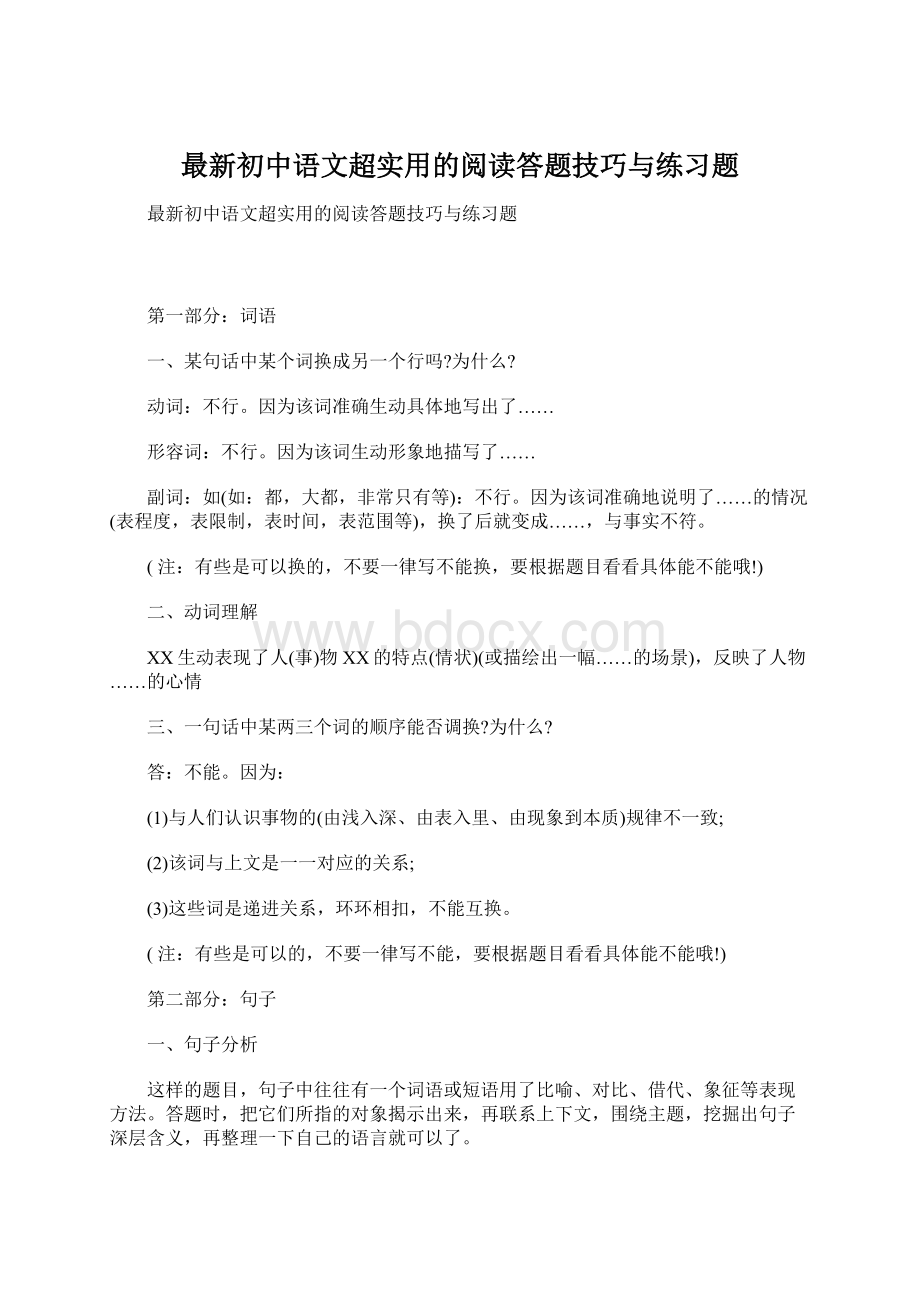 最新初中语文超实用的阅读答题技巧与练习题Word文档格式.docx_第1页