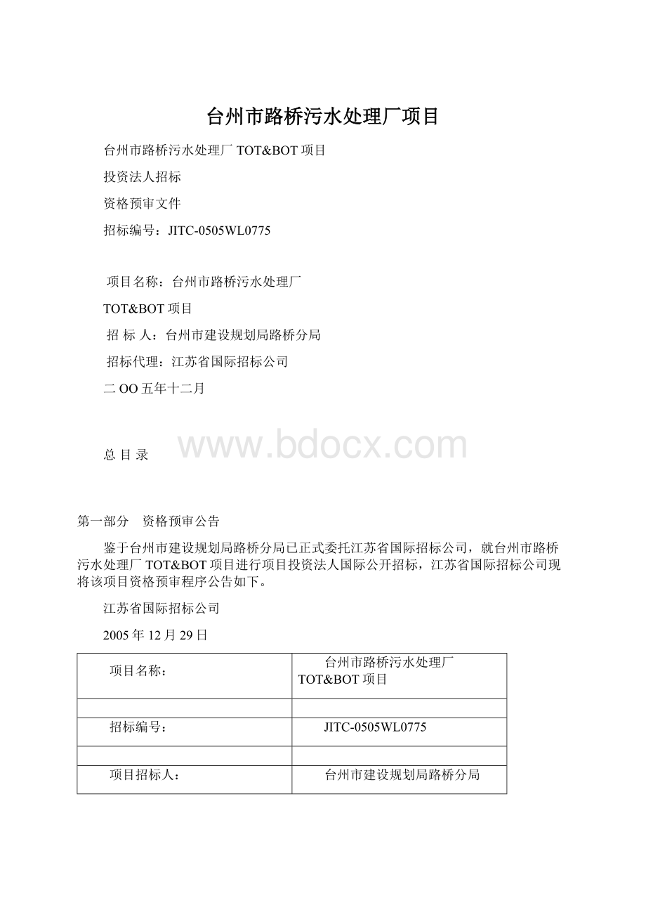 台州市路桥污水处理厂项目Word下载.docx