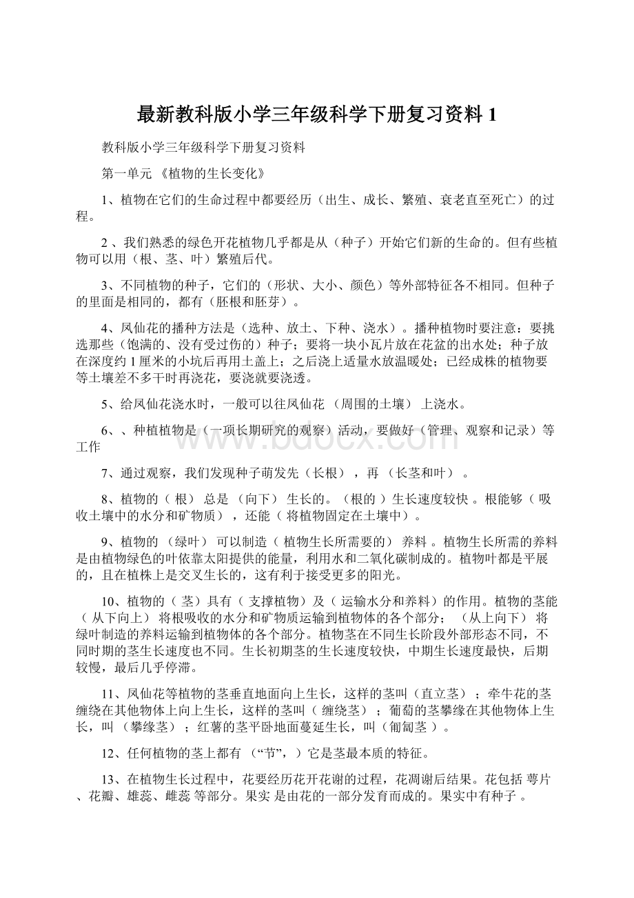 最新教科版小学三年级科学下册复习资料1.docx