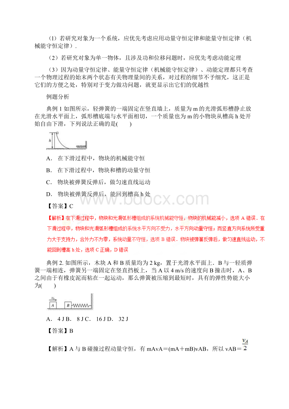 专题21 动量守恒定律弹簧模型高考物理一轮复习专题详解解析版.docx_第2页