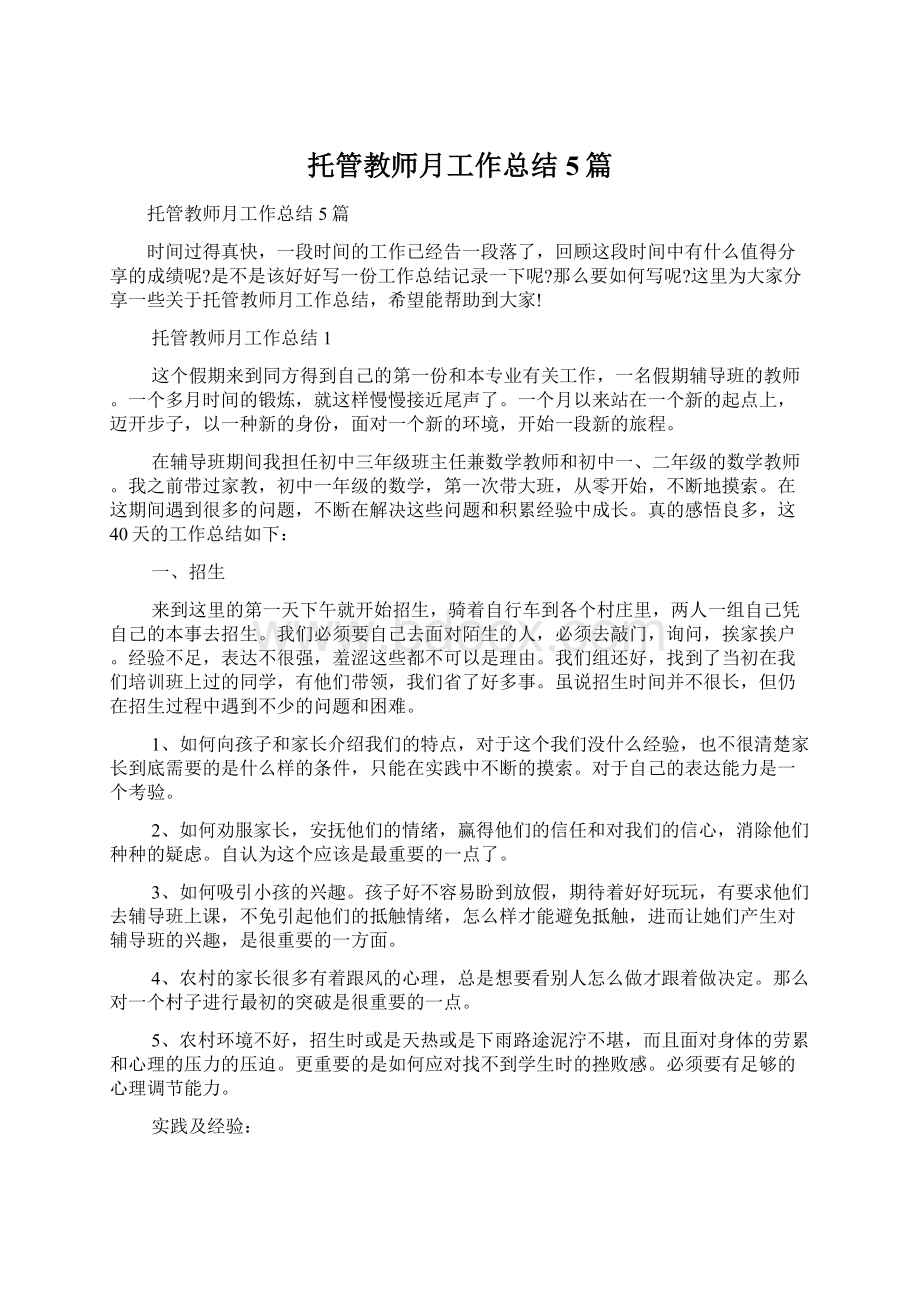 托管教师月工作总结5篇Word格式.docx_第1页