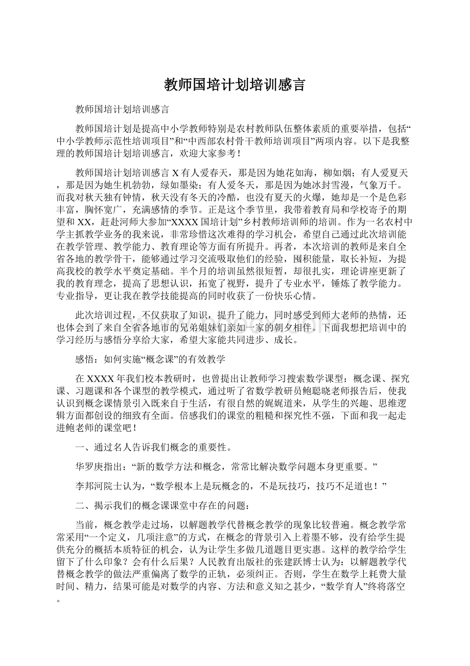 教师国培计划培训感言Word文件下载.docx_第1页