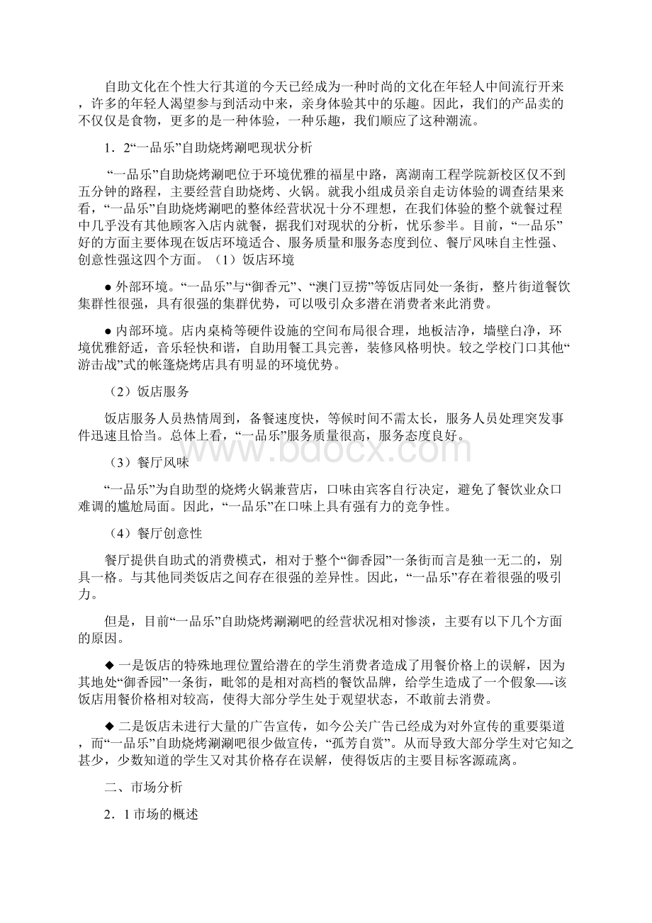 一品乐自助烧烤涮涮吧市场营销策划讲解.docx_第2页