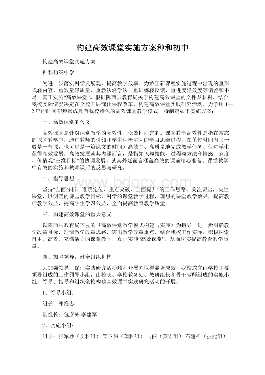 构建高效课堂实施方案种和初中Word文档下载推荐.docx