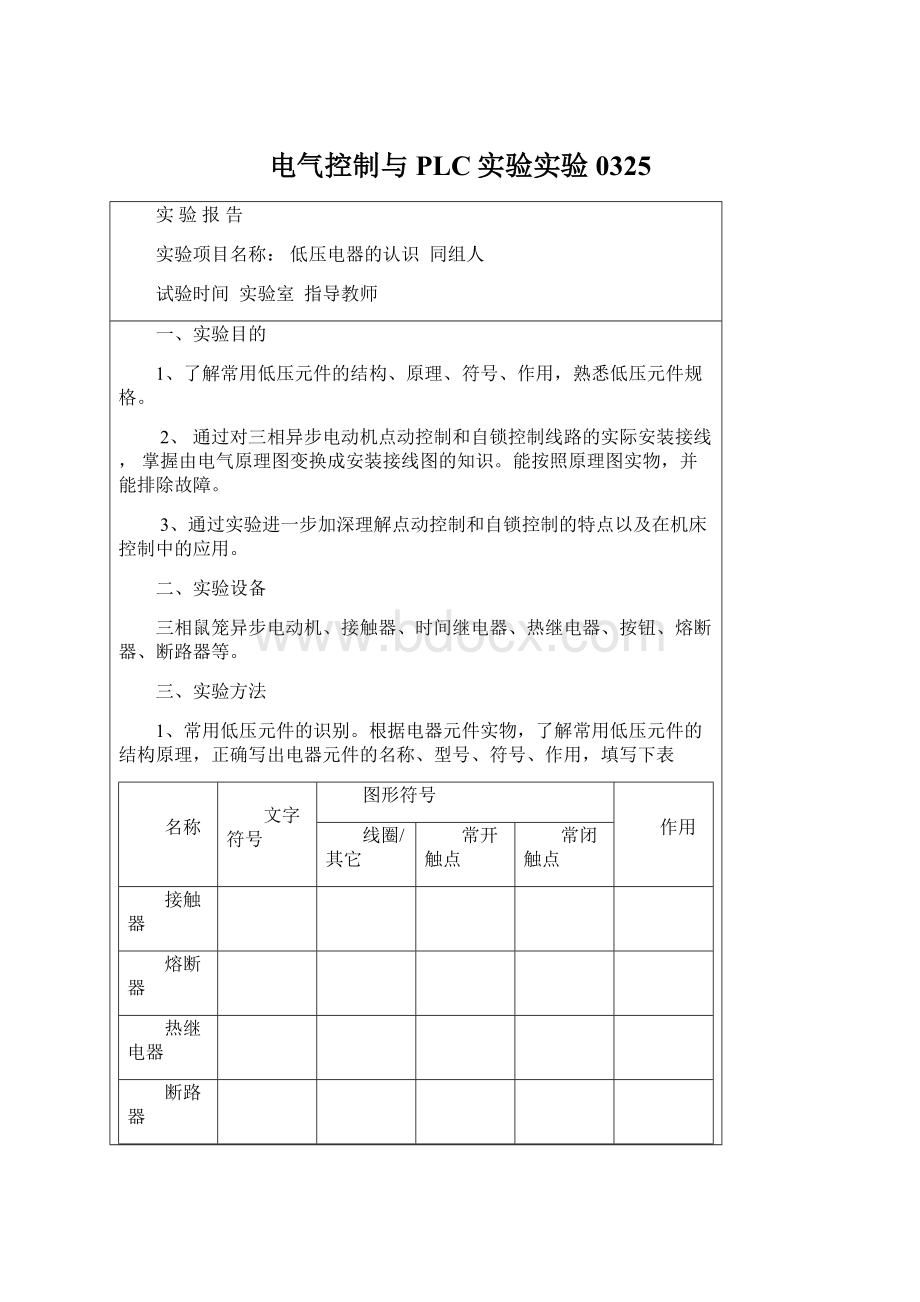 电气控制与PLC实验实验0325.docx_第1页