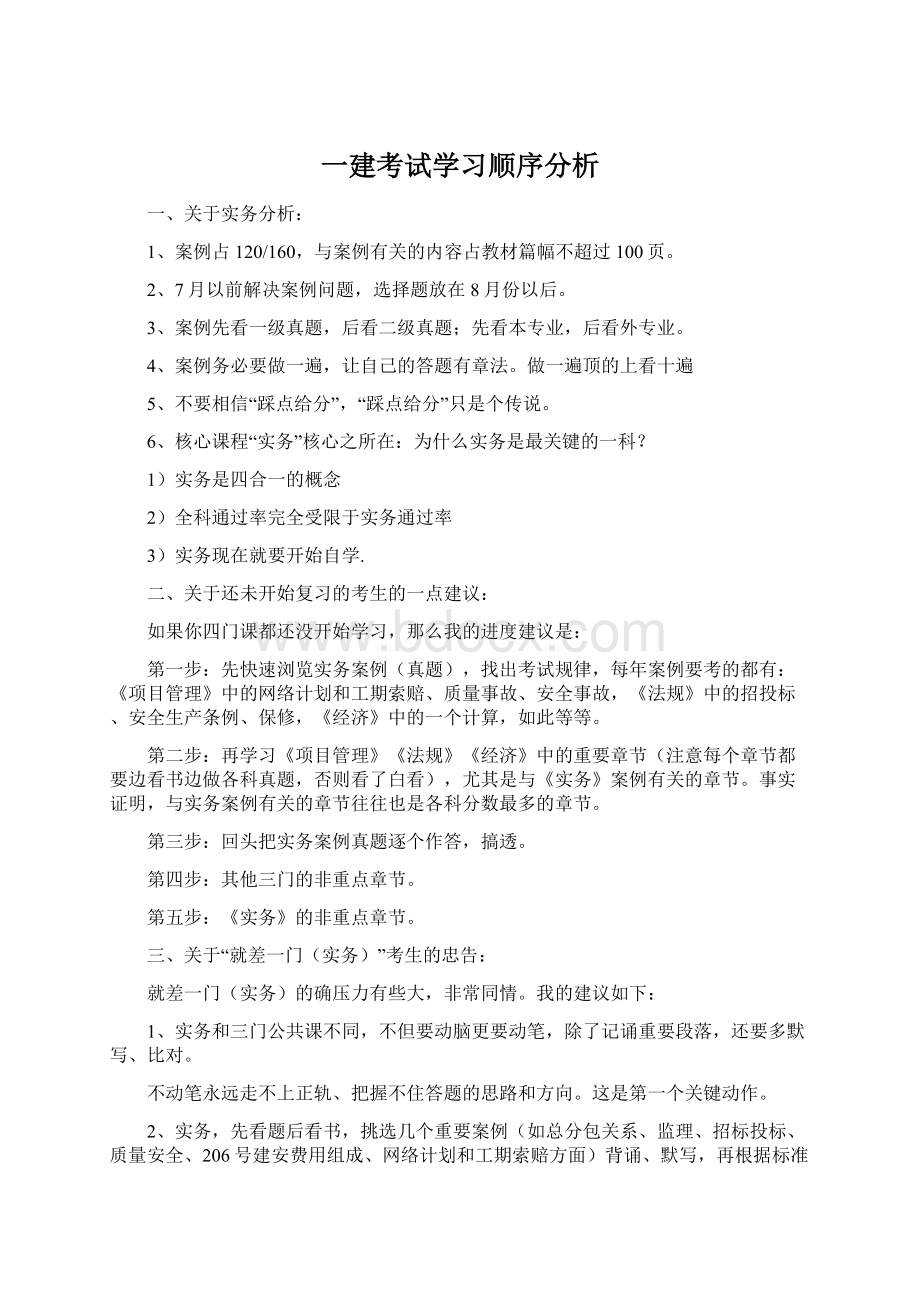 一建考试学习顺序分析.docx_第1页