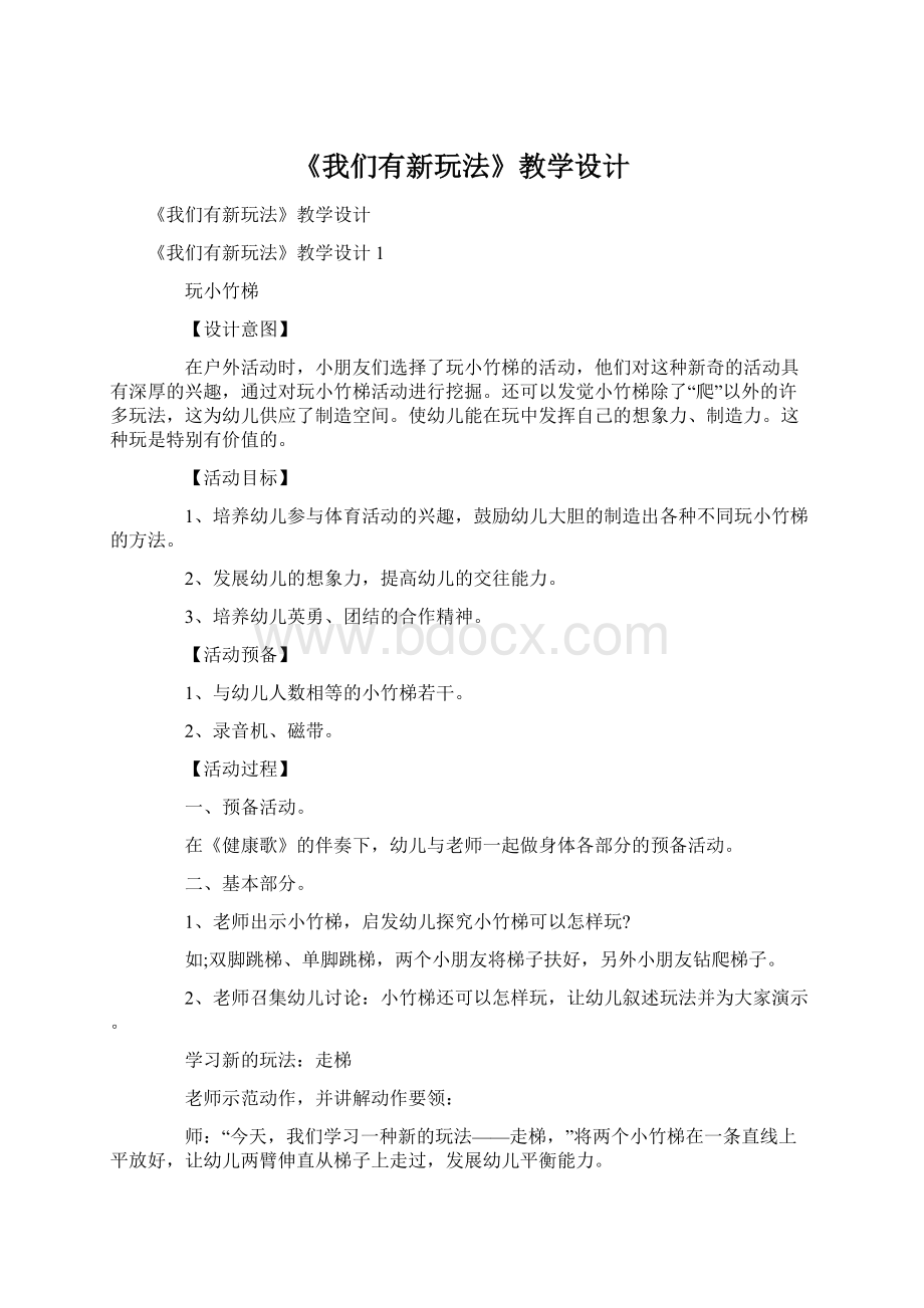 《我们有新玩法》教学设计Word格式文档下载.docx_第1页