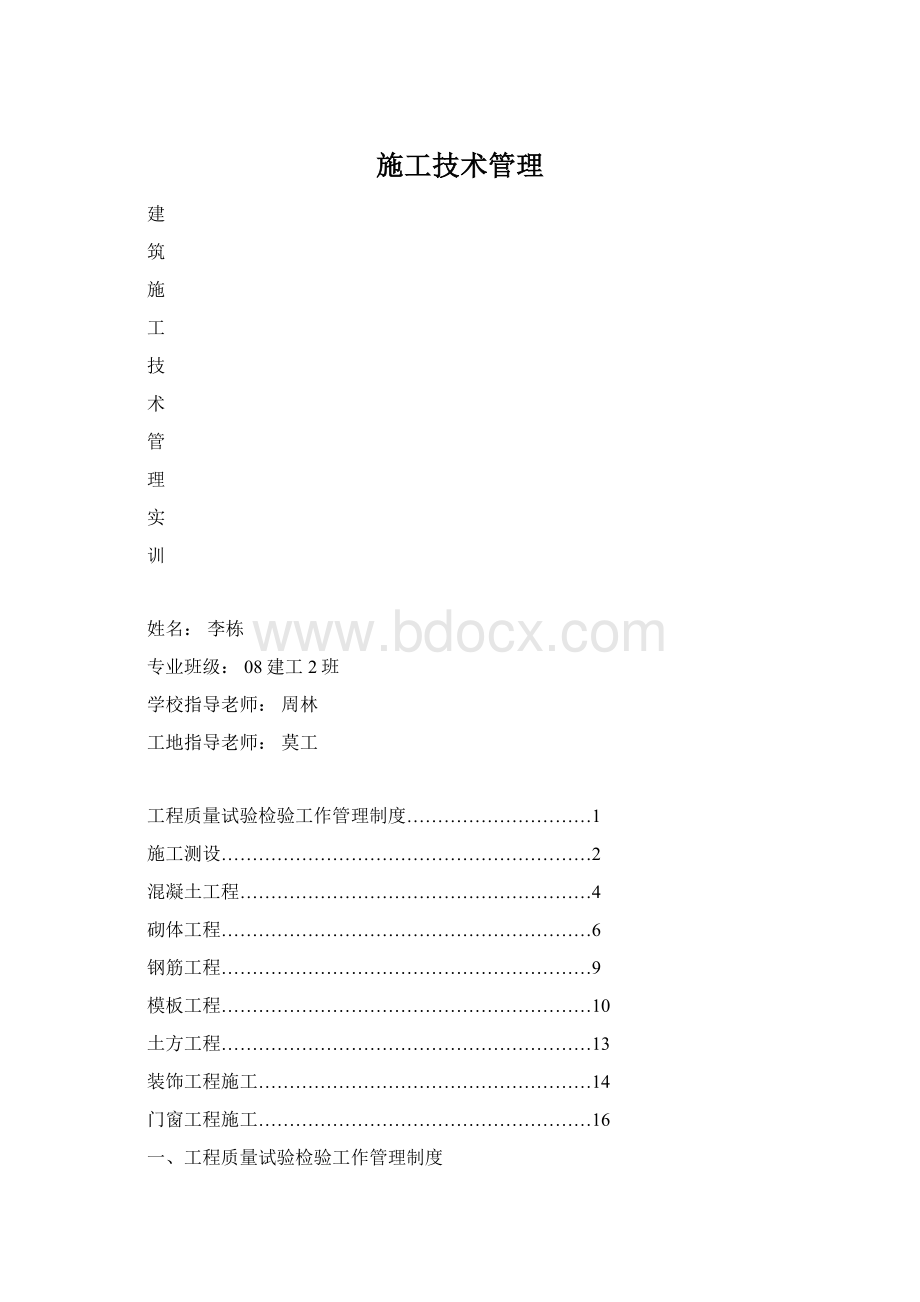 施工技术管理Word格式文档下载.docx