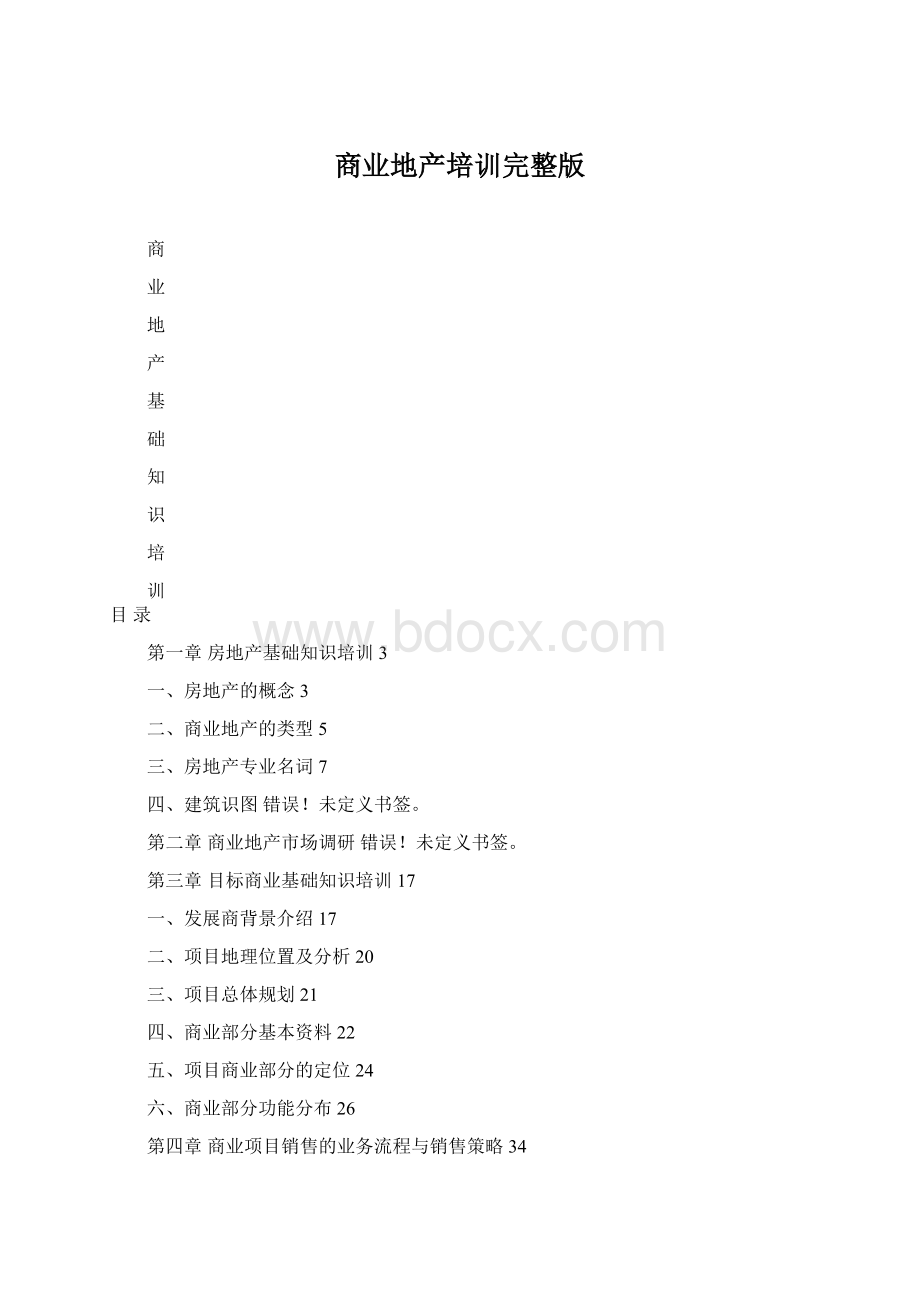 商业地产培训完整版.docx_第1页