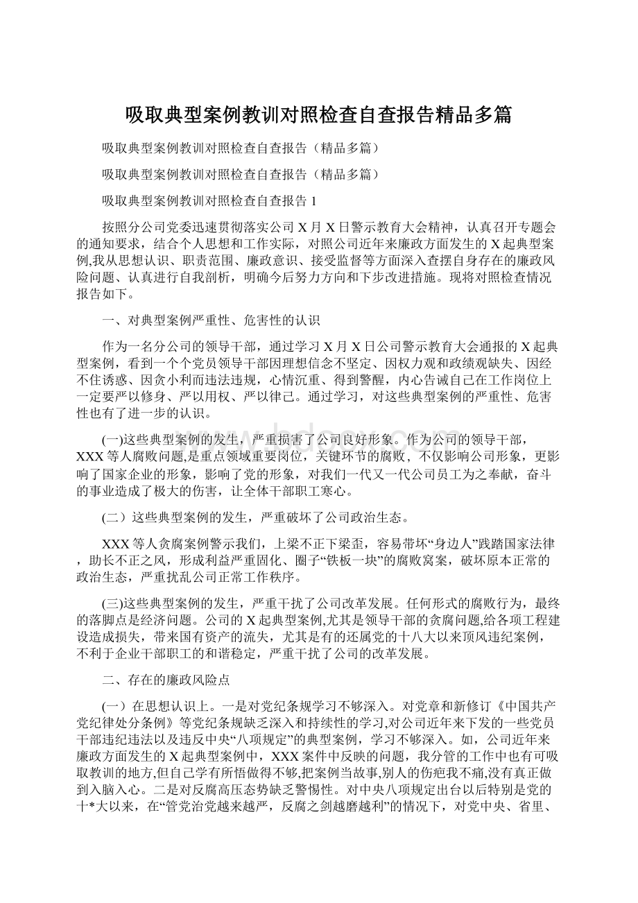 吸取典型案例教训对照检查自查报告精品多篇.docx