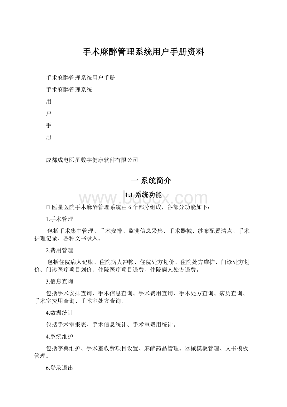 手术麻醉管理系统用户手册资料.docx_第1页