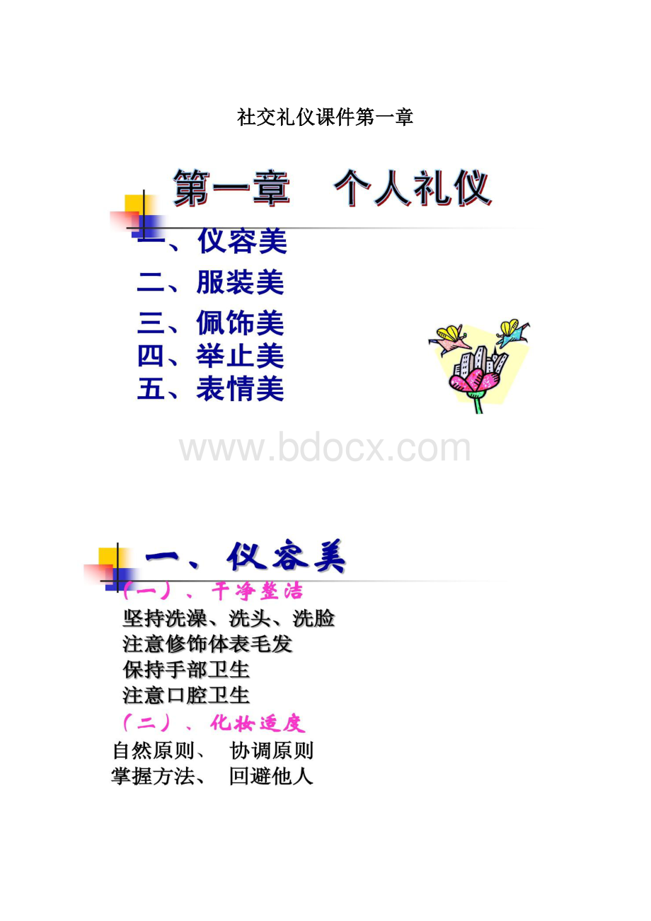 社交礼仪课件第一章Word格式文档下载.docx_第1页