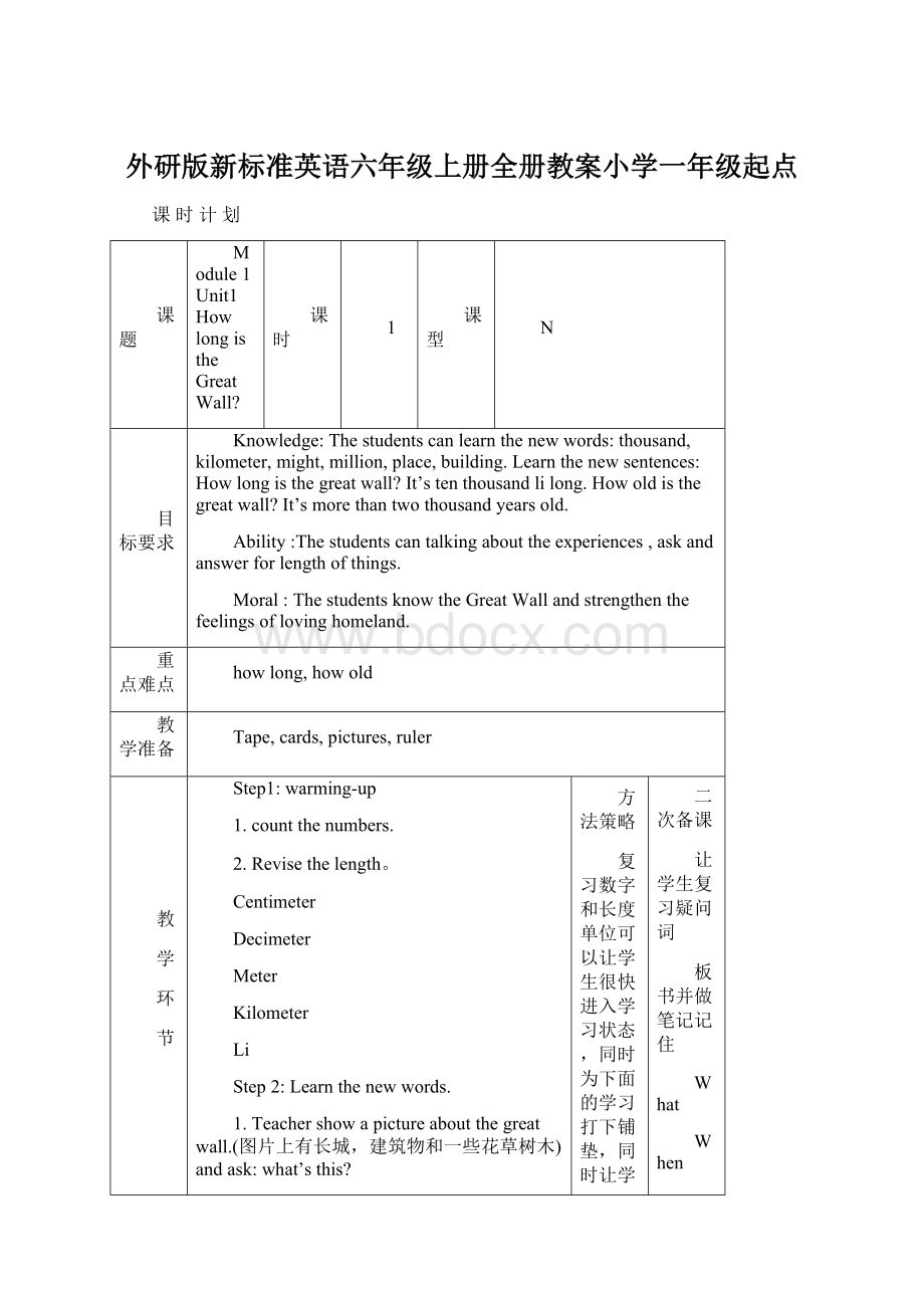 外研版新标准英语六年级上册全册教案小学一年级起点Word格式文档下载.docx