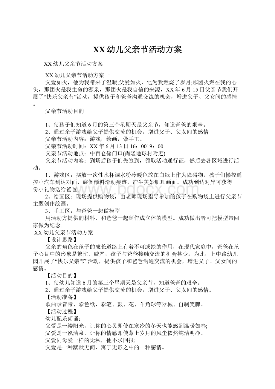 XX幼儿父亲节活动方案Word文档下载推荐.docx