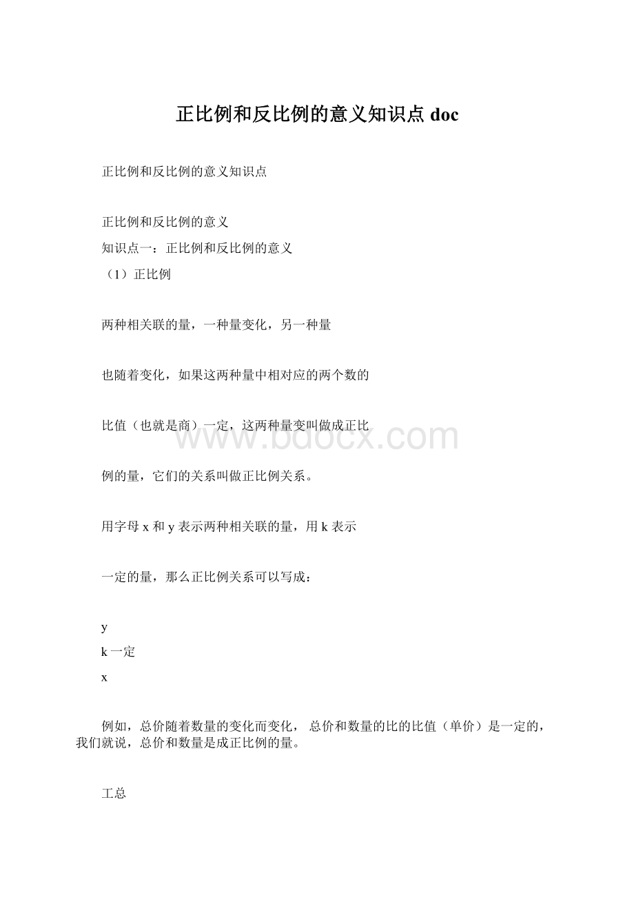 正比例和反比例的意义知识点doc.docx_第1页