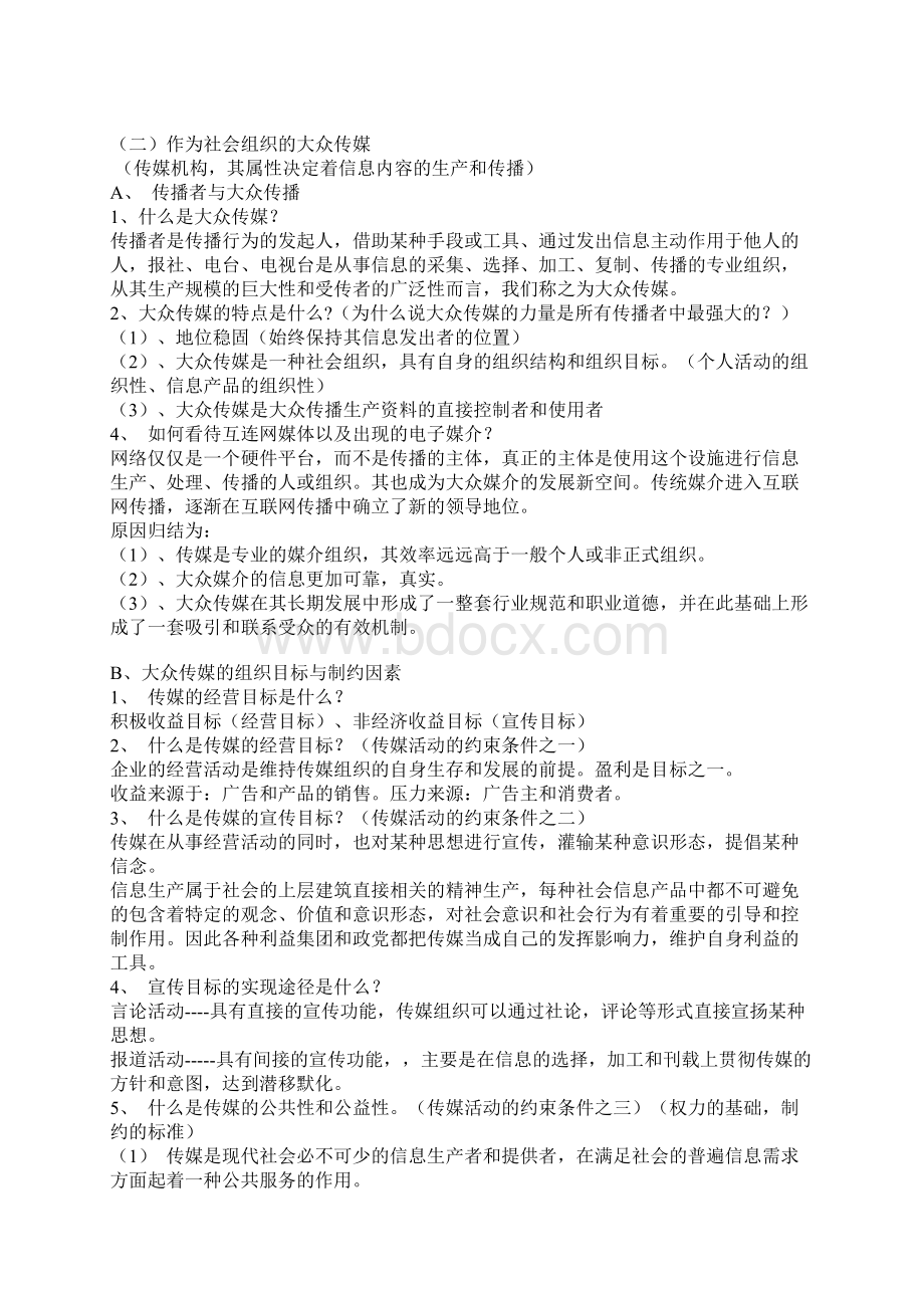 传播学概论部分内容笔记.docx_第3页