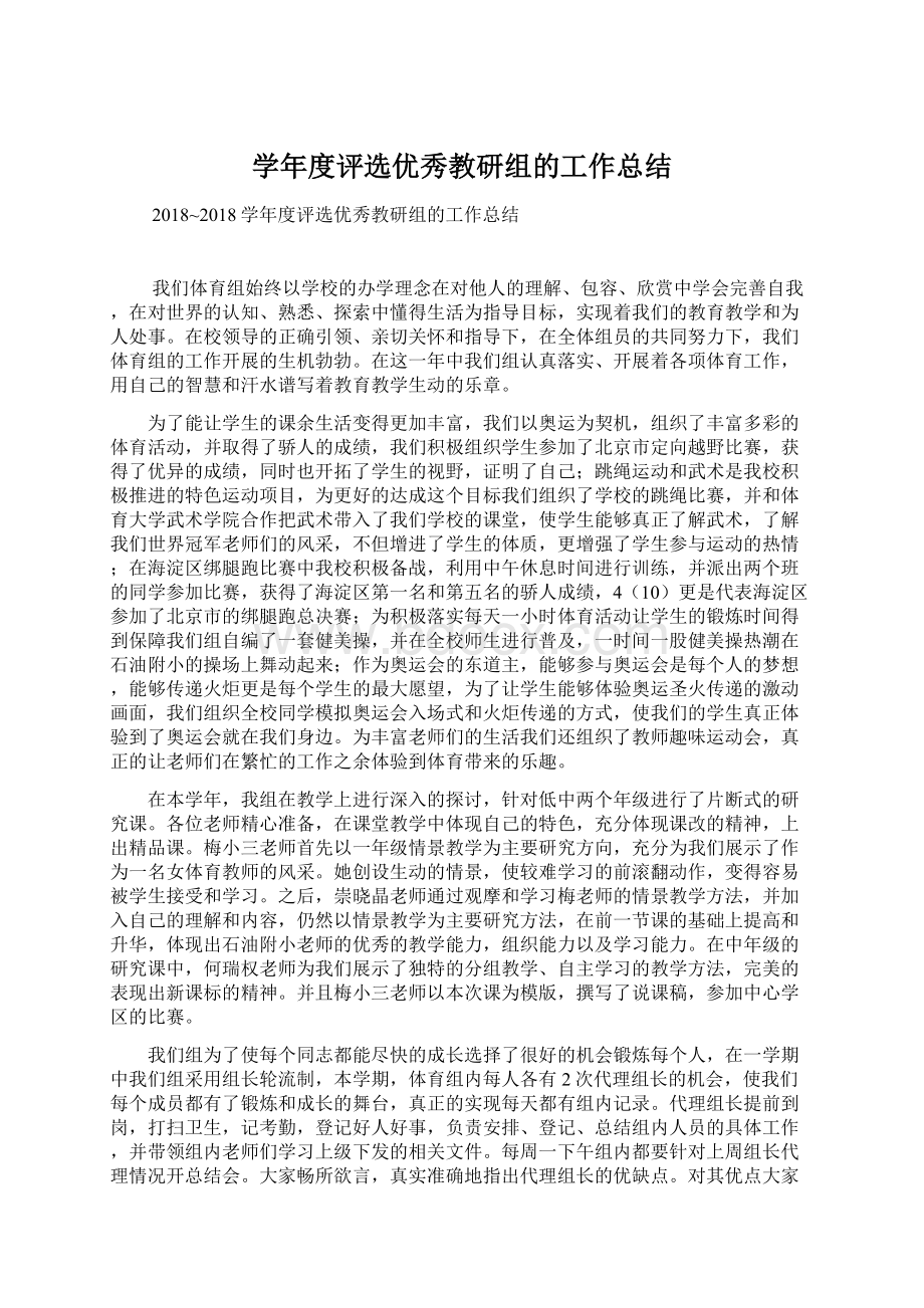 学年度评选优秀教研组的工作总结文档格式.docx_第1页