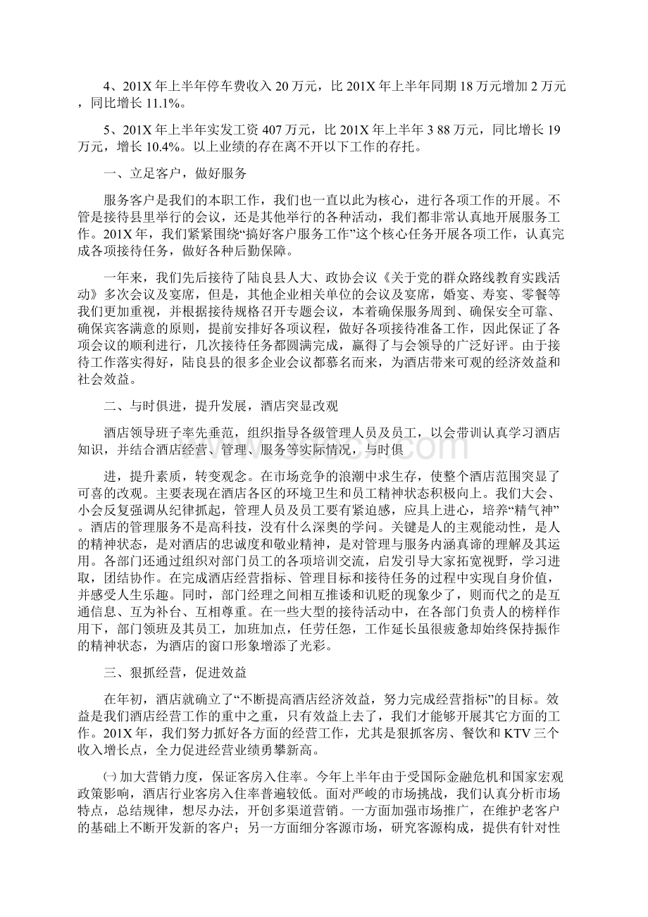 酒店总经理半年工作总结实用word文档 10页文档格式.docx_第2页