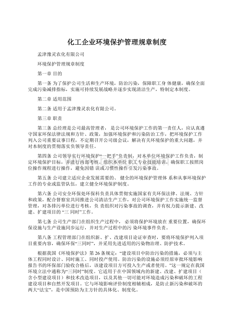 化工企业环境保护管理规章制度Word文档下载推荐.docx