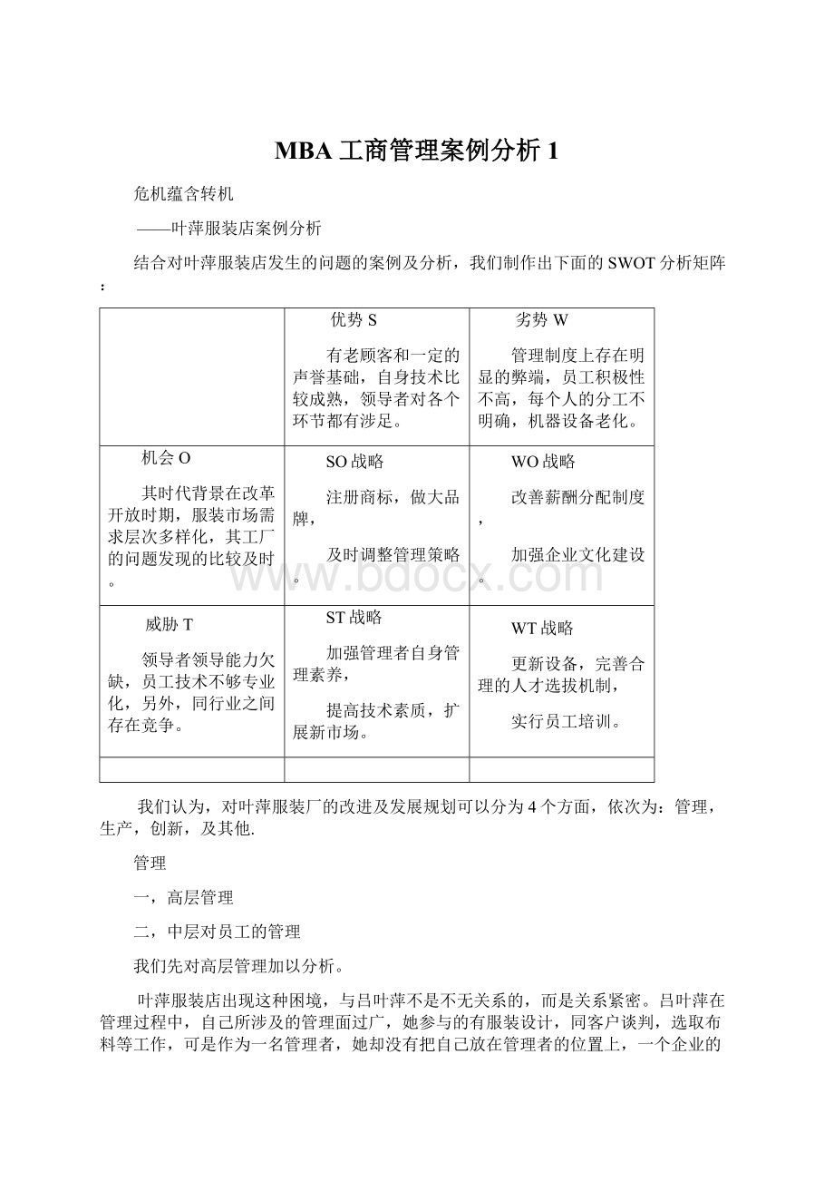 MBA工商管理案例分析1Word文档下载推荐.docx_第1页