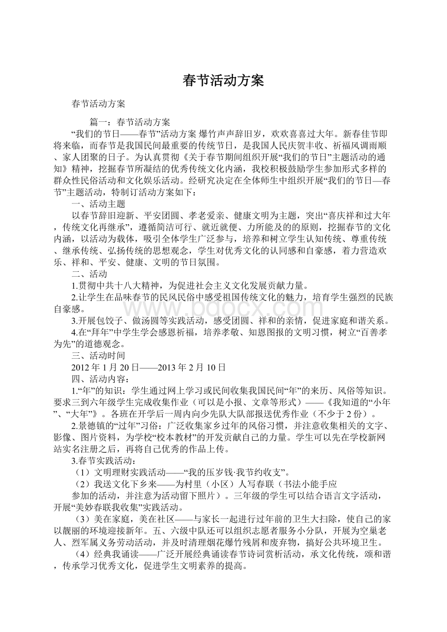 春节活动方案Word文档下载推荐.docx