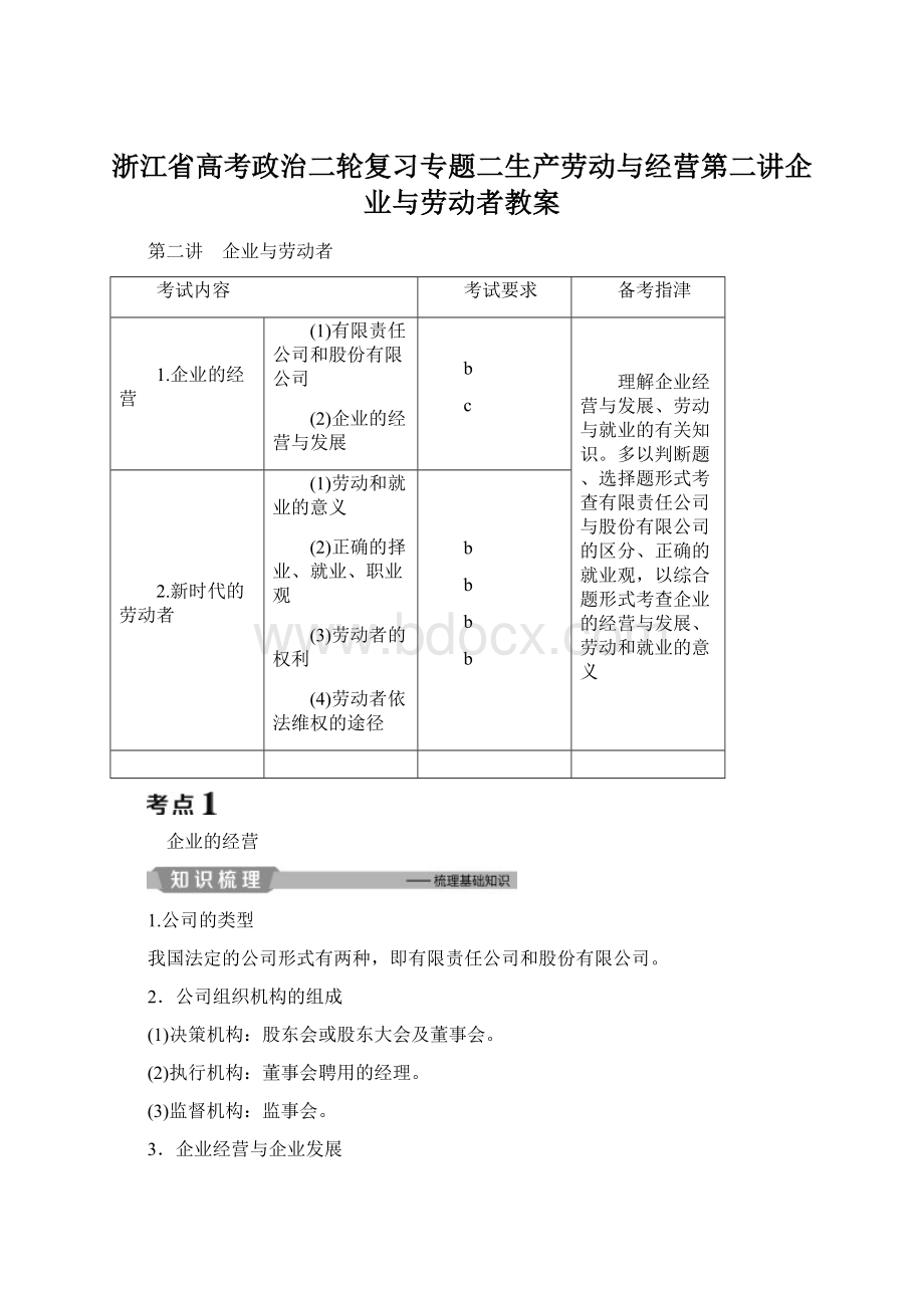 浙江省高考政治二轮复习专题二生产劳动与经营第二讲企业与劳动者教案文档格式.docx