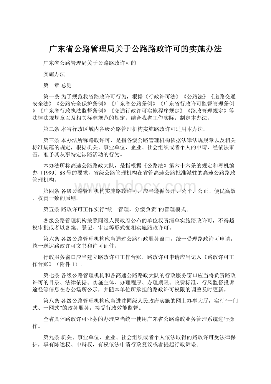 广东省公路管理局关于公路路政许可的实施办法.docx_第1页